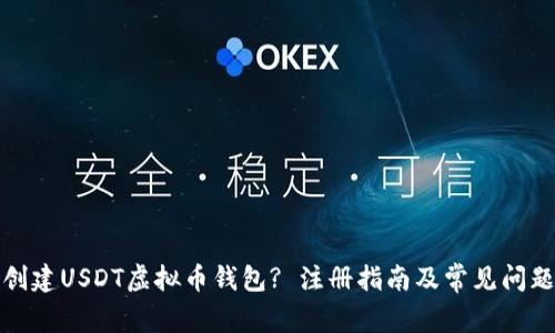 如何创建USDT虚拟币钱包? 注册指南及常见问题解答