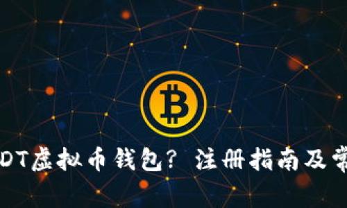 如何创建USDT虚拟币钱包? 注册指南及常见问题解答