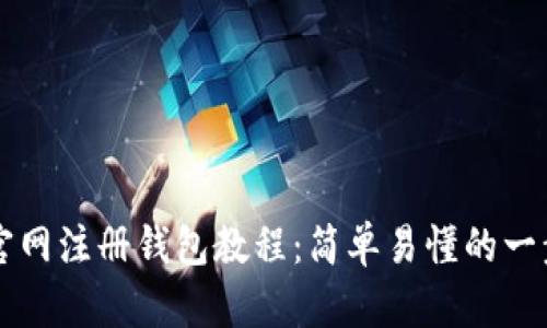 以太坊官网注册钱包教程：简单易懂的一步步指南