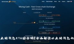 下载以太坊钱包ETH安全吗？全面解读以太坊钱包