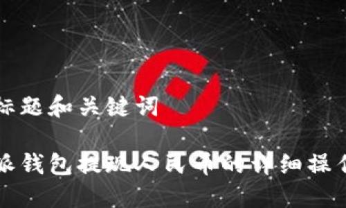 思考标题和关键词
比特派钱包提现人民币的详细操作流程