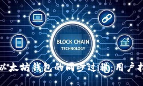 如何加速以太坊钱包的同步过程：用户指南与技巧