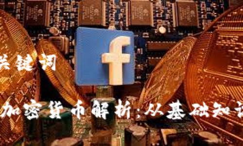 思考标题与关键词

标题: 9426加密货币解析：从基础知识到投资策略