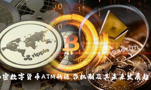 加密数字货币ATM的运作机制及其未来发展趋势