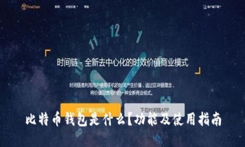 比特币钱包是什么？功能及使用指南