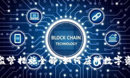 加密货币洗钱监管措施全解：如何应对数字资产的安全威胁