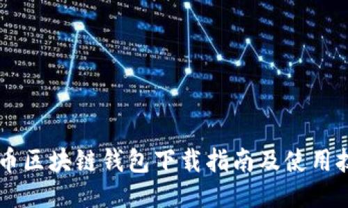 AE币区块链钱包下载指南及使用技巧