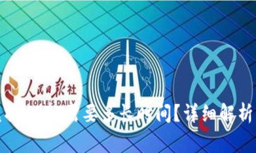 波宝钱包兑换USDT需要多长时间？详细解析及注意事项