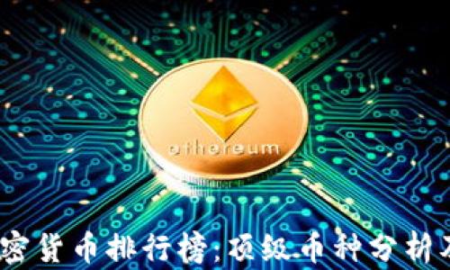 
2023年加密货币排行榜：顶级币种分析及投资建议