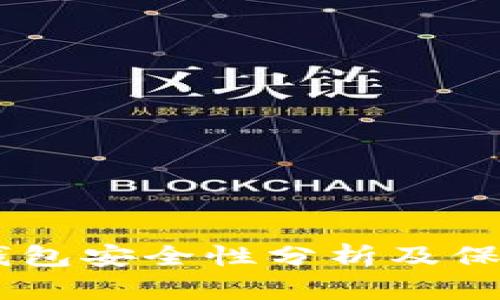 USDT钱包安全性分析及保护措施