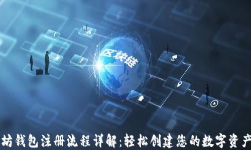 
以太坊钱包注册流程详解：轻松创建您的数字资产钱包