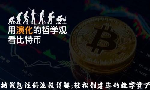 
以太坊钱包注册流程详解：轻松创建您的数字资产钱包