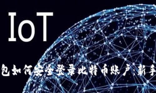 快钱包如何安全登录比特币账户：新手指南