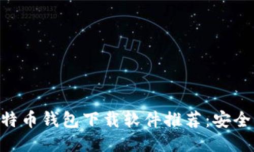 2023年最佳比特币钱包下载软件推荐：安全、便捷、功能全面