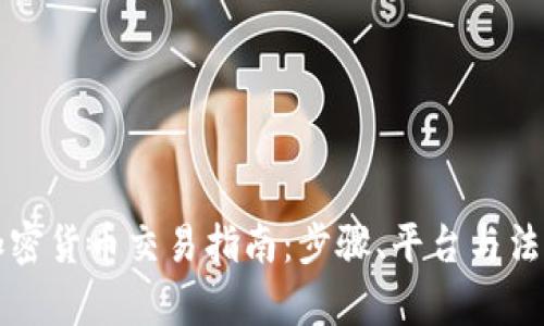 埃及加密货币交易指南:步骤、平台与法规解析