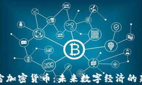 
元宇宙加密货币：未来数字经济的新机遇