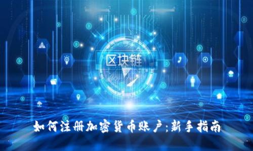 如何注册加密货币账户：新手指南