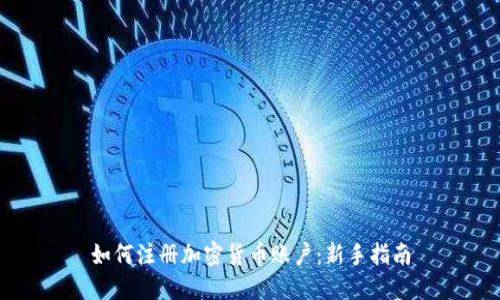 如何注册加密货币账户：新手指南