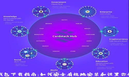 
比特币个人钱包下载指南：如何安全有效地安装和设置你的比特币钱包