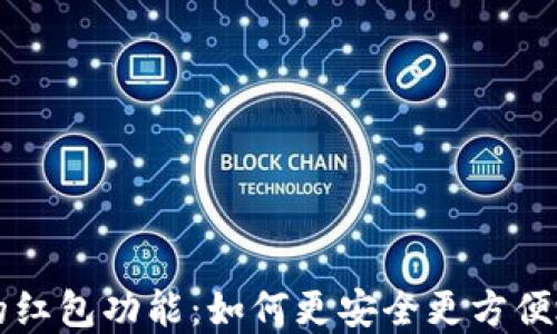 
区块链钱包的红包功能：如何更安全更方便地转账和馈赠