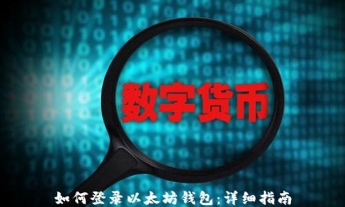
如何登录以太坊钱包：详细指南
