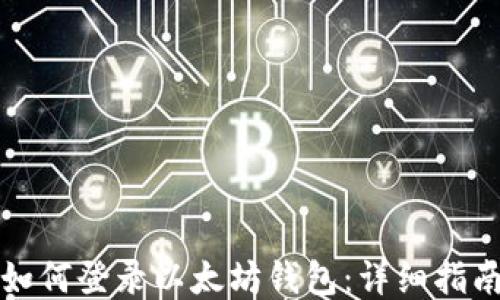 
如何登录以太坊钱包：详细指南