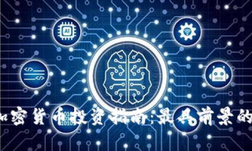 2023年加密货币投资指南：最具前景的货币解析