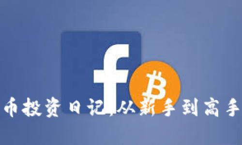 标题: 加密货币投资日记：从新手到高手的全流程指南