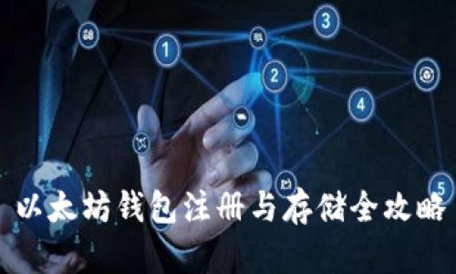 以太坊钱包注册与存储全攻略