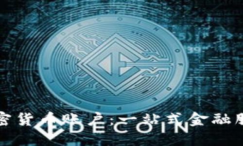 瑞讯银行加密货币账户：一站式金融服务的新时代