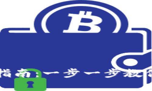 虚拟币钱包注册指南：一步一步教你创建安全的钱包