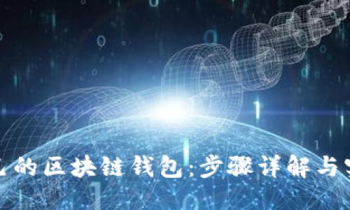标题
如何创建自己的区块链钱包:步骤详解与实际操作视频