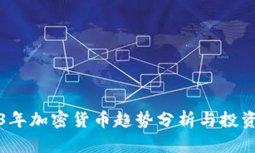 2023年加密货币趋势分析与投资指南