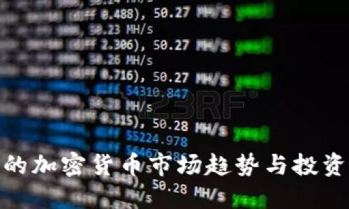 迪拜的加密货币市场趋势与投资机会
