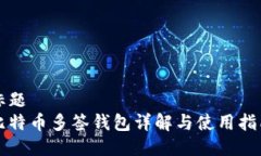 标题  比特币多签钱包详解与使用指南