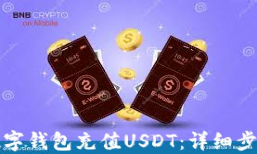 
如何给数字钱包充值USDT：详细步骤与指南