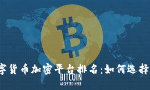 2023年数字货币加密平台排名:如何选择最佳交易所