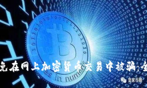 如何避免在网上加密货币交易中被骗：全面指南