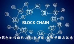 狐狸钱包如何提取USDT到币安：详细步骤与注意事