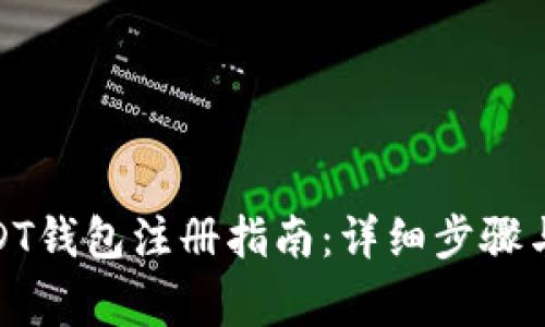 标题: USDT钱包注册指南：详细步骤与注意事项
