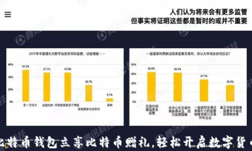 
注册比特币钱包立享比特币赠礼，轻松开启数字货币之旅