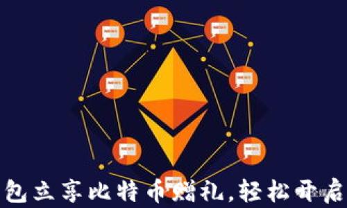 
注册比特币钱包立享比特币赠礼，轻松开启数字货币之旅