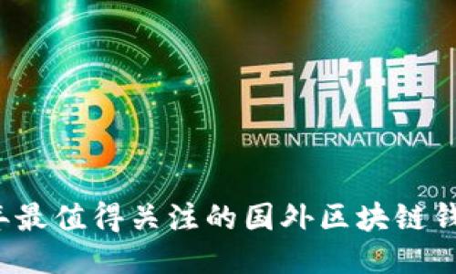 2023年最值得关注的国外区块链钱包推荐
