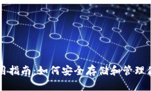 以太坊钱包使用指南:如何安全存储和管理你的以太坊资产