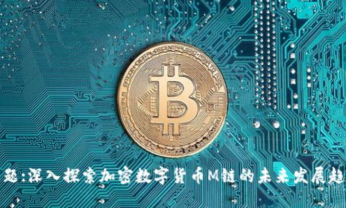 标题:深入探索加密数字货币M链的未来发展趋势