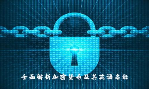全面解析加密货币及其英语名称