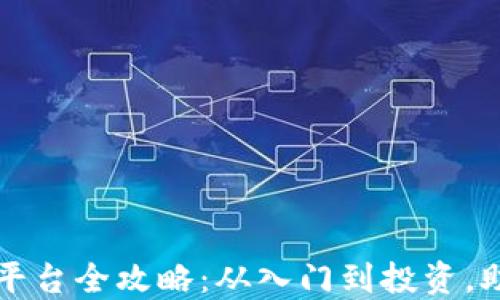 
新加坡加密货币平台全攻略：从入门到投资，助你轻松掌握市场