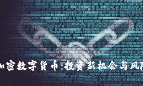 万斗加密数字货币：投资新机会与风险分析