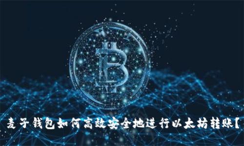 麦子钱包如何高效安全地进行以太坊转账?