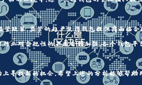 区块链钱包的利润来源分析：如何盈利与可持续发展

区块链钱包，利润来源，加密货币，金融科技/guanjianci

### 内容主体大纲

1. **引言**
   - 区块链钱包的基本概念
   - 研究利润来源的意义

2. **区块链钱包的类型**
   - 热钱包 vs. 冷钱包
   - 不同类型钱包的功能与特点

3. **区块链钱包的利润来源**
   - 交易费用
   - 增值服务
   - 数据分析与挖掘
   - 投资与资产管理佣金

4. **如何有效管理区块链钱包以提高利润**
   - 风险管理
   - 用户体验
   - 营销策略

5. **未来的趋势与挑战**
   - 市场前景分析
   - 监管环境变化
   - 竞争格局

6. **总结与展望**
   - 对区块链钱包未来的看法
   - 行业发展的建议

### 详细内容

#### 1. 引言

随着数字货币的快速发展，区块链钱包成为了用户管理和存储加密资产的重要工具。对区块链钱包利润来源的深入研究，有助于理解整个行业的发展方向和利润模型，加深对区块链金融科技的认识。

#### 2. 区块链钱包的类型

##### 热钱包 vs. 冷钱包

热钱包是指常在线的数字钱包，便于快速交易，但相对安全性较低；冷钱包则是离线存储，安全性高，但便于交易的便利性较差。用户在选择钱包时需要权衡这两者的特点。

##### 不同类型钱包的功能与特点

除了热钱包和冷钱包，还有多种形态的区块链钱包，如硬件钱包、软件钱包、手机钱包等，每种钱包都有其独特的功能和使用场景。

#### 3. 区块链钱包的利润来源

##### 交易费用

区块链钱包在用户进行交易时通常会收取一定的手续费，这些交易费用是钱包服务商的重要收入来源。手续费的计算可以根据交易的大小、复杂性和网络拥堵情况进行调整。

##### 增值服务

许多区块链钱包还提供一些增值服务，例如币种兑换、理财产品、借贷等，这些服务通常会产生额外的手续费或佣金，为钱包运营商带来额外收益。

##### 数据分析与挖掘

区块链钱包应用可以通过分析用户的交易行为和偏好，提供个性化的推荐和服务，这些数据在加密经济中也具有价值，能够吸引广告投放和商业合作。

##### 投资与资产管理佣金

一些区块链钱包平台提供投资和资产管理的服务，用户在平台内进行投资或交易时，平台会收取相应的佣金，这一部分也是钱包盈利的一个重要来源。

#### 4. 如何有效管理区块链钱包以提高利润

##### 风险管理

在区块链行业，风险管理至关重要。钱包服务商需要采取有效策略来保护用户资产，降低黑客攻击和账户被盗的风险。这不仅能保护用户资产，同时也能提升用户对钱包的信任和粘性，进而提高业务的盈利能力。

##### 用户体验

用户体验可以提高用户的使用频率和忠诚度。提供简洁、高效、安全的用户界面和流程，让用户感受到服务的专业与便利，能够增强用户使用钱包的愿望。

##### 营销策略

有效的营销策略能帮助钱包平台获取更多用户，例如通过合作推广、用户推荐奖励等方式来吸引用户使用钱包，从而促进交易次数及增值服务的使用。

#### 5. 未来的趋势与挑战

##### 市场前景分析

当前区块链市场仍在快速发展，越来越多的用户意识到区块链钱包的重要性，市场需求将持续增长。钱包服务商需要关注用户需求的变化，及时调整产品策略。

##### 监管环境变化

随着区块链行业的不断发展，全球范围内对加密货币的监管政策也在逐步完善，这将对钱包的运营模式与利润来源产生影响，钱包服务商需要密切关注政策动态，及时调整业务战略。

##### 竞争格局

区块链钱包市场的竞争越来越激烈，不仅有传统金融机构进入，还有千千万万的小型创业公司。在如此竞争的环境中，只有不断创新并提供用户价值才能保持优势。

#### 6. 总结与展望

##### 对区块链钱包未来的看法

随着技术的不断进步和用户需求的增长，区块链钱包未来的市场潜力仍然巨大。钱包服务商需要不断创新，同时提升服务质量，以确保在竞争激烈的市场中立于不败之地。

##### 行业发展的建议

作为区块链钱包的运营方，应当注重用户的安全和隐私保护，同时积极探索新的盈利模式，以实现可持续发展。

### 相关问题

1. **区块链钱包的安全性如何保障？**
2. **区块链钱包与传统银行账户有何不同？**
3. **用户选择区块链钱包时应考虑哪些因素？**
4. **区块链钱包的市场前景如何？**
5. **区块链钱包的运营成本高吗？**
6. **区块链钱包的监管现状如何？**

#### 1. 区块链钱包的安全性如何保障？

在区块链钱包的安全性方面，我们必须了解几项基本措施。首先，很多区块链钱包采用了双重验证（2FA）机制，这不仅要求用户输入密码，还需要一个临时验证码，从而增强安全性。其次，冷钱包的使用降低了在线攻击的风险。冷钱包通常是离线存储的方式，黑客无法访问其私钥。因此，大额资产的存储通常采用冷钱包。

此外，加密技术在区块链钱包的安全中起着至关重要的作用。私钥的安全储存是钱包的核心，用户应避免将私钥泄露，并定期备份钱包。用户常常需要确保使用的软件或硬件钱包来自可信的开发者，避免使用不明来源的软件。

#### 2. 区块链钱包与传统银行账户有何不同？

区块链钱包与传统银行账户之间存在很多显著的区别。首先，区块链钱包是基于去中心化的网络，无需依赖任何中心化机构。用户拥有的私钥就是资产的所有权证明，这与银行的账户体系截然不同。

其次，区块链钱包一般没有传统银行的监管机制，交易没有实名制要求，用户在某种程度上享有更高的匿名性。但这种匿名性也可能导致资金被用于非法活动。此外，区块链钱包的交易速度通常较快，不同的区块链网络其确认时间差异很大，传统银行的转账可能需要几天。

最后，区块链钱包无法享有传统银行的安全保障，例如存款保险，用户的资产完全依赖于自身的安全管理。

#### 3. 用户选择区块链钱包时应考虑哪些因素？

用户在选择区块链钱包时须综合考虑多种因素。首先是安全性，优先选择有良好声誉和高安全性的产品，确保其私钥安全不被泄露。其次是用户体验，钱包的界面应简单易用，以便于频繁的交易。

同时，钱包支持的币种种类也非常重要，用户应查明其支持的数字货币是否符合自身需求。其他因素如手续费、客服支持与社区活跃程度等也不容忽视，这些都会对用户的使用体验产生影响。

#### 4. 区块链钱包的市场前景如何？

随着各国对数字货币的逐步接受，区块链钱包的市场前景广阔。分析师对于未来数字货币的普及表示乐观，认为越来越多的用户会接触并使用区块链钱包。区块链技术的不断进步，诸如跨链技术、区块链互操作性等新趋势，将推动钱包服务的创新和发展。

然而，市场竞争同样激烈，很多传统金融机构开始进入区块链领域，这为区块链钱包带来了前所未有的挑战。服务提供商必须跟上快速变化的市场趋势，以提高竞争力并抓住市场机遇。

#### 5. 区块链钱包的运营成本高吗？

区块链钱包的运营成本主要包括技术开发成本、服务器维护成本、用户支持和市场推广等。虽然前期领域技术研发需要较高投入，但长期维持成本相对较低。钱包的维护和升级，用户的支持等业务逐渐可以通过自动化技术降低成本。

另一方面，随着规模的增长，运营效率的提升，单位用户的成本会逐步降低。然而，金融扶贫及合规成本也在不断增加，特别是在监管日益严格的环境中，这一点对钱包的管理团队提出了更高的挑战。

#### 6. 区块链钱包的监管现状如何？

区块链钱包面临的监管问题因国家和地区而异。一些国家对加密货币持开放态度，而一些国家则因担忧安全和洗钱风险而制定严格的监管政策。监管的趋严使得钱包提供商面临合规压力，要求其遵循反洗钱法案(KYC和AML)，并需要定期报告用户交易。

此外，针对某些创新型的DeFi钱包，监管机构尚未形成清晰的法律框架，使得钱包服务商在某种程度上面临着法律风险。这推动了区块链行业对合规性的不断自我加强，各个钱包平台正努力与监管部门进行合作，以便于更好地适应变化的法规。

### 结语

综上所述，区块链钱包的利润来源及运营模式非常丰富，虽然面临众多挑战，但通过有效的管理和创新设计，钱包服务商还是可以在市场上寻找新的机会。希望上述的分析能够帮助用户、投资者和企业更好地理解这一新兴行业的生态与发展。